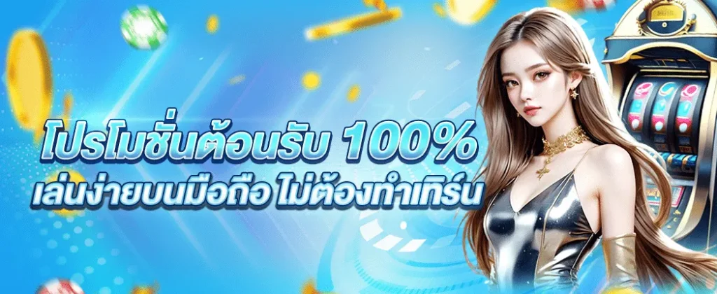 เครดิตฟรี 68 บาท สมาชิกใหม่